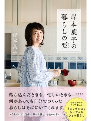 cover image of 岸本葉子の暮らしの要